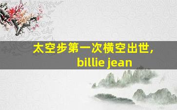 太空步第一次横空出世,billie jean